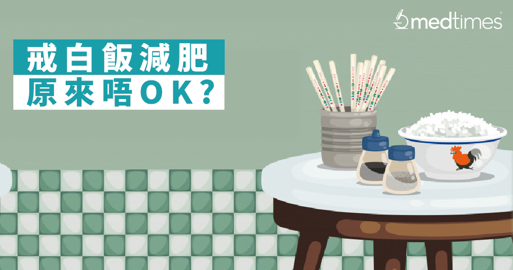 【健康饮食】戒白饭减肥 原来唔OK?